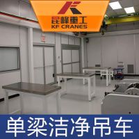 【山西欧式洁净室起重机无尘行车经销商图片】山西欧式洁净室起重机无尘行车经销商图片大全 - 昆峰重工