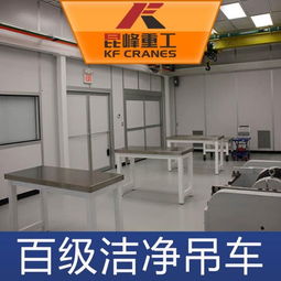 昆峰KF百级洁净室行吊与苏州百级无尘行车的应用与优势